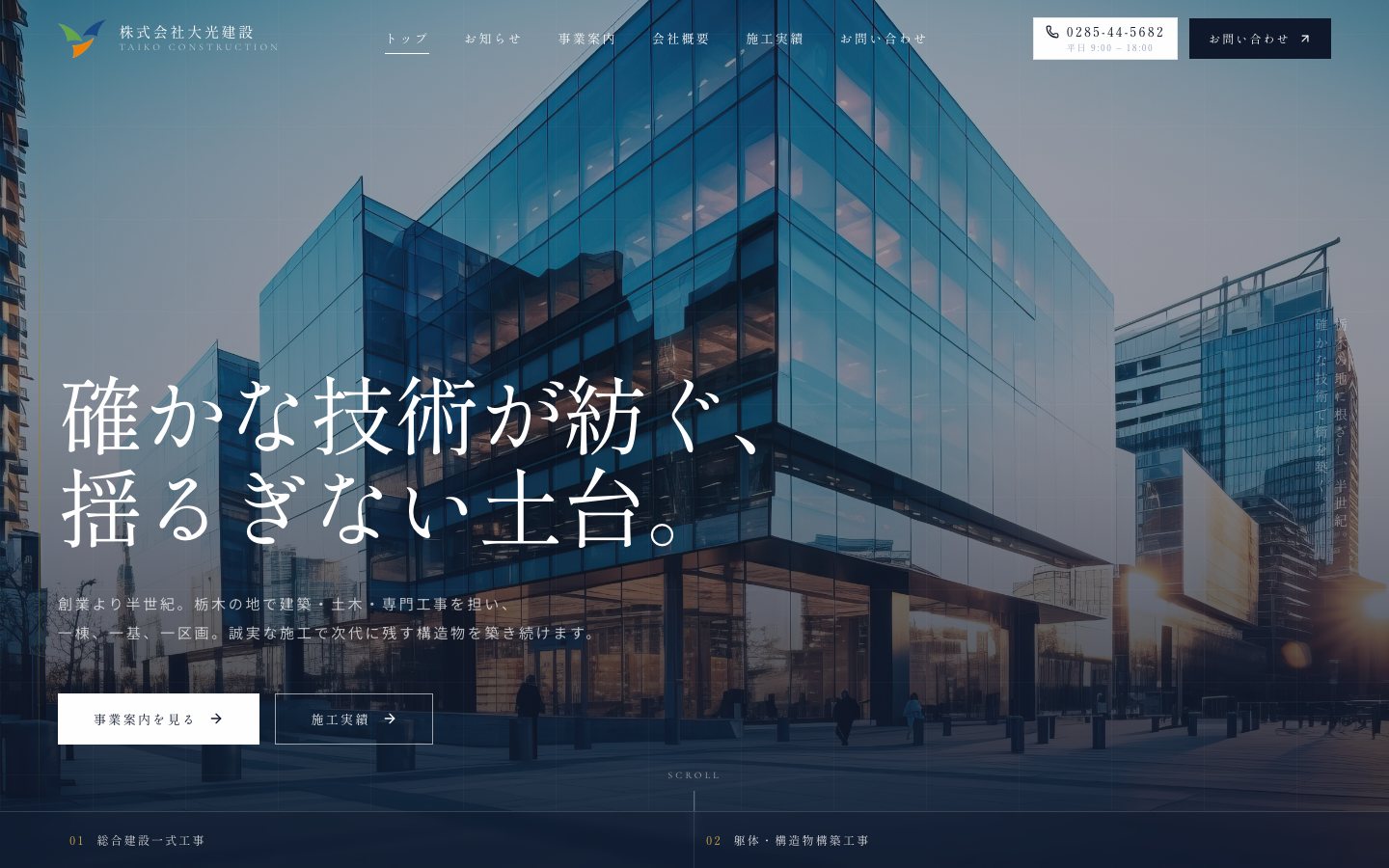 大光建設様 コーポレートサイトのトップページ