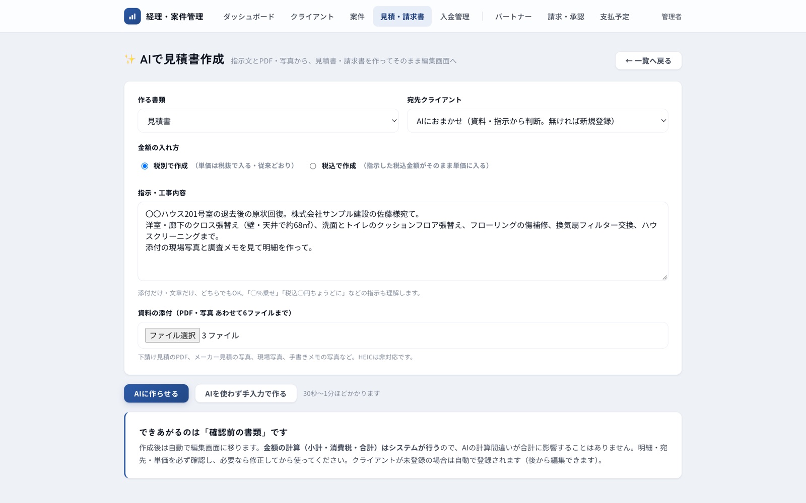 AIで見積書作成の入力画面。工事内容の指示文と、現場写真・調査メモの添付