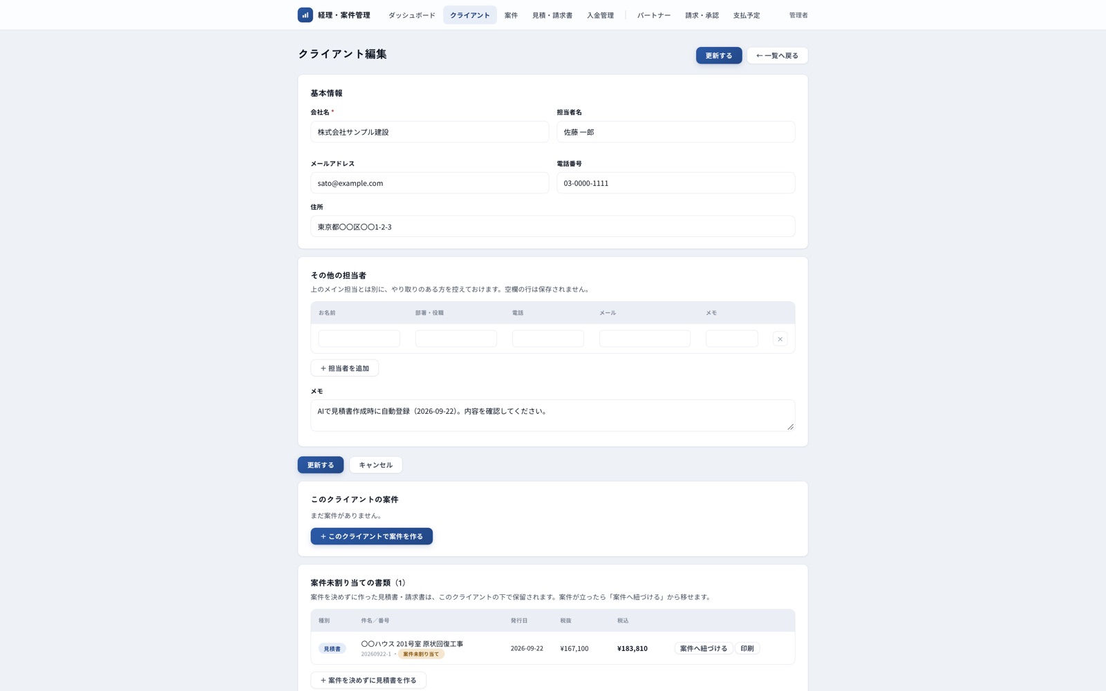 AIが自動登録したクライアントの画面。作成した見積書がひもづいて表示されている