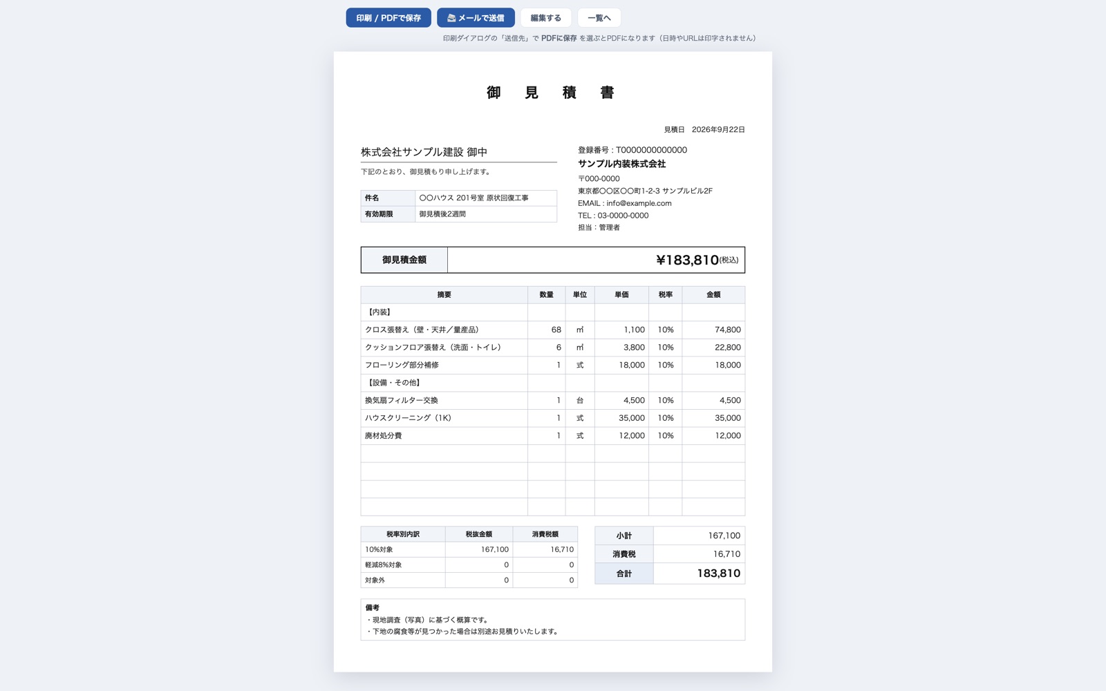 見積書の印刷プレビュー。印刷・PDF保存とメール送信のボタン