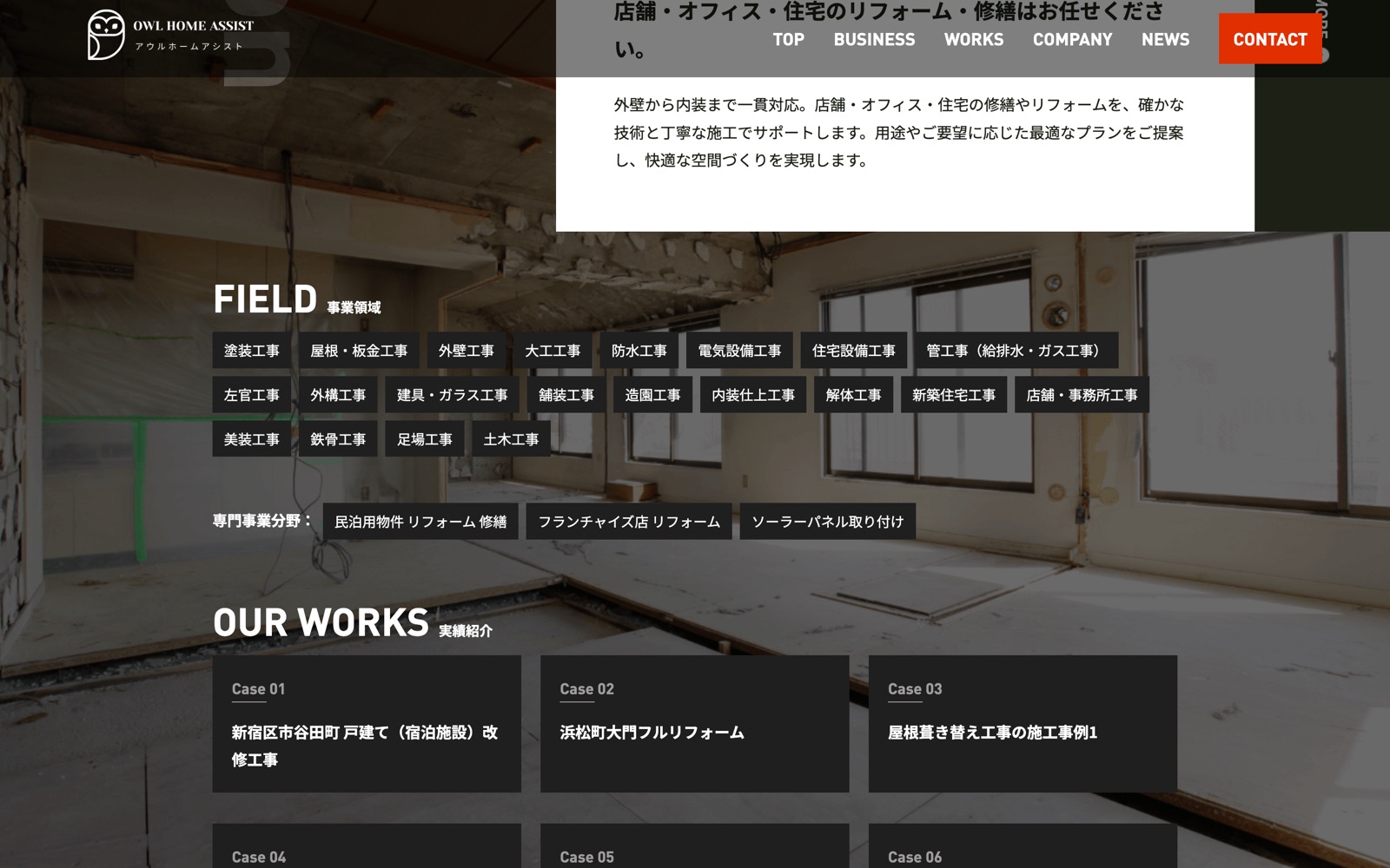 事業領域と施工実績のセクション