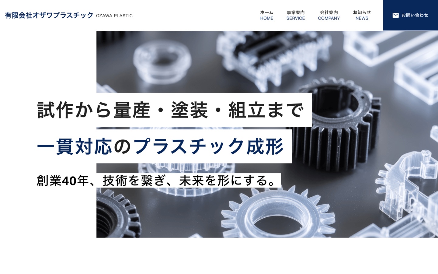 オザワプラスチック様 コーポレートサイトのトップページ