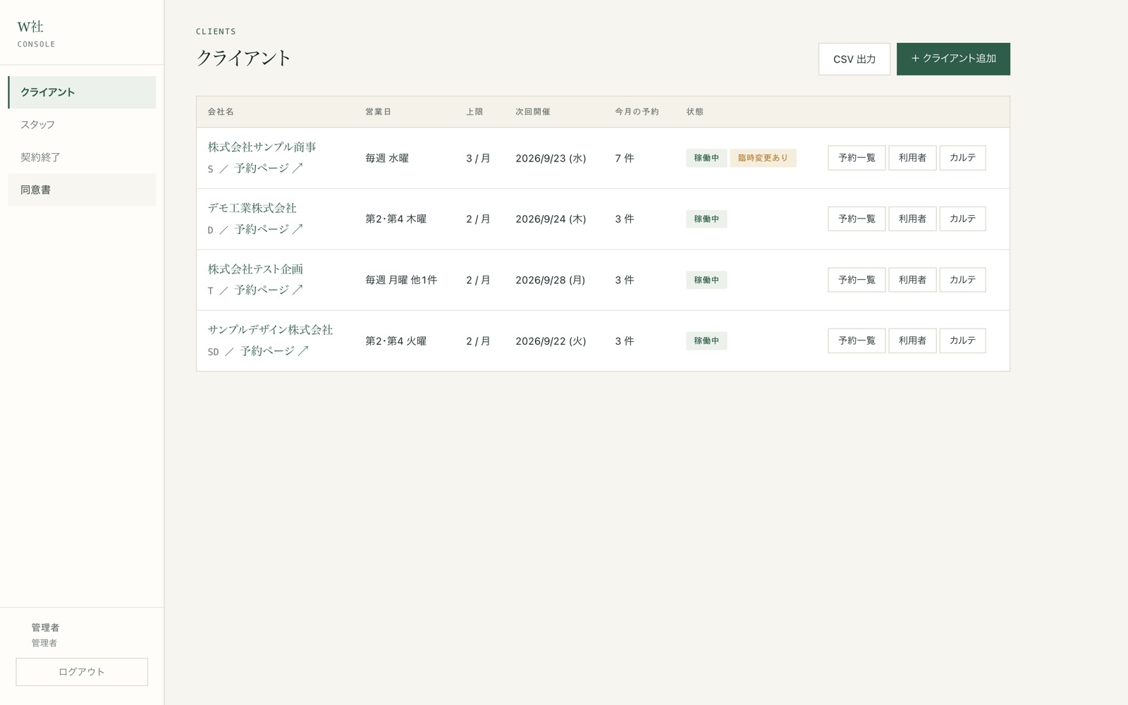 導入企業の一覧画面