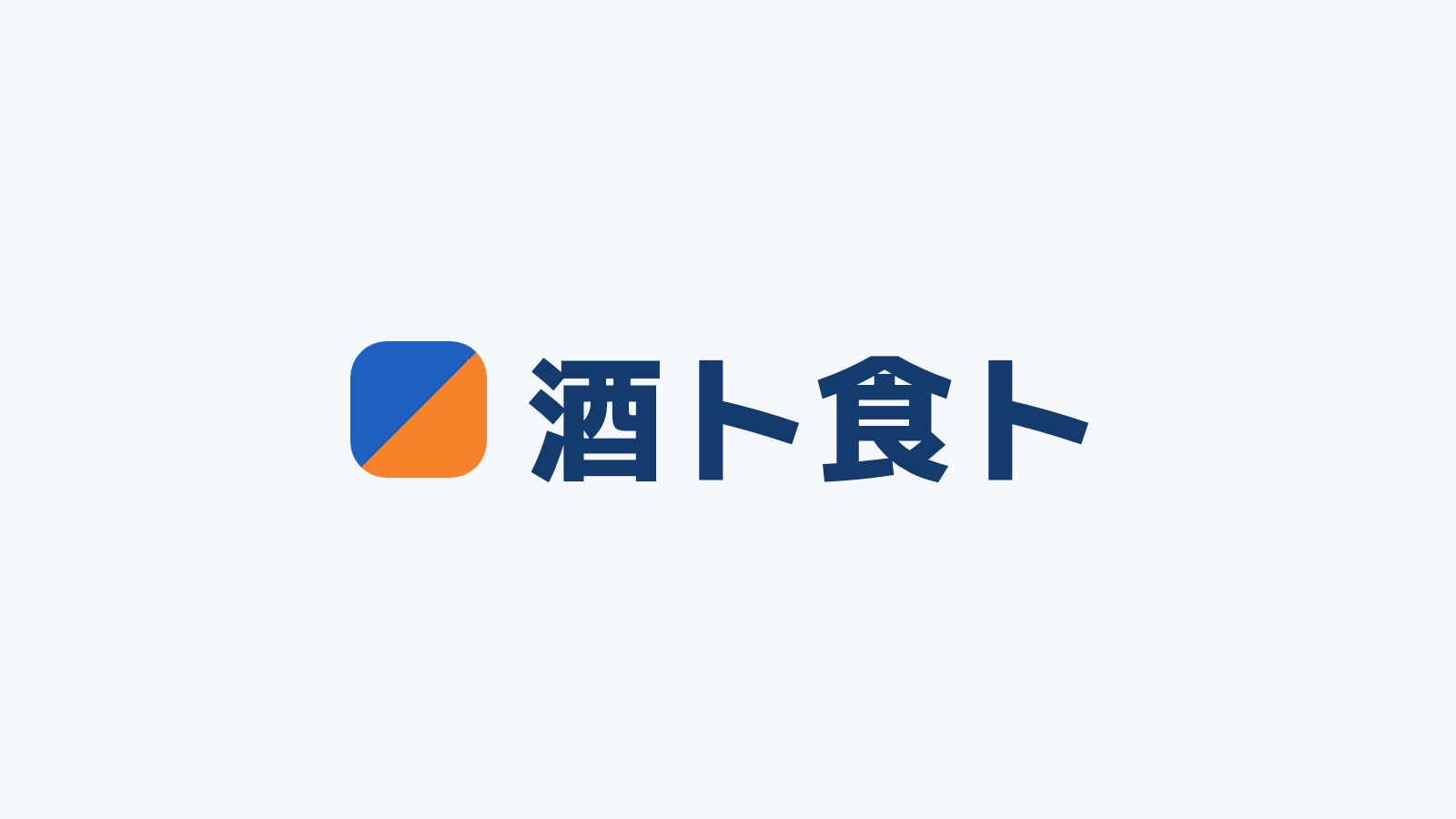 グルメメディア「酒ト食ト」のロゴ